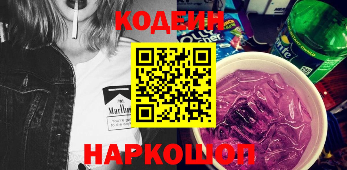 Кодеин Purple Drank Бузулук